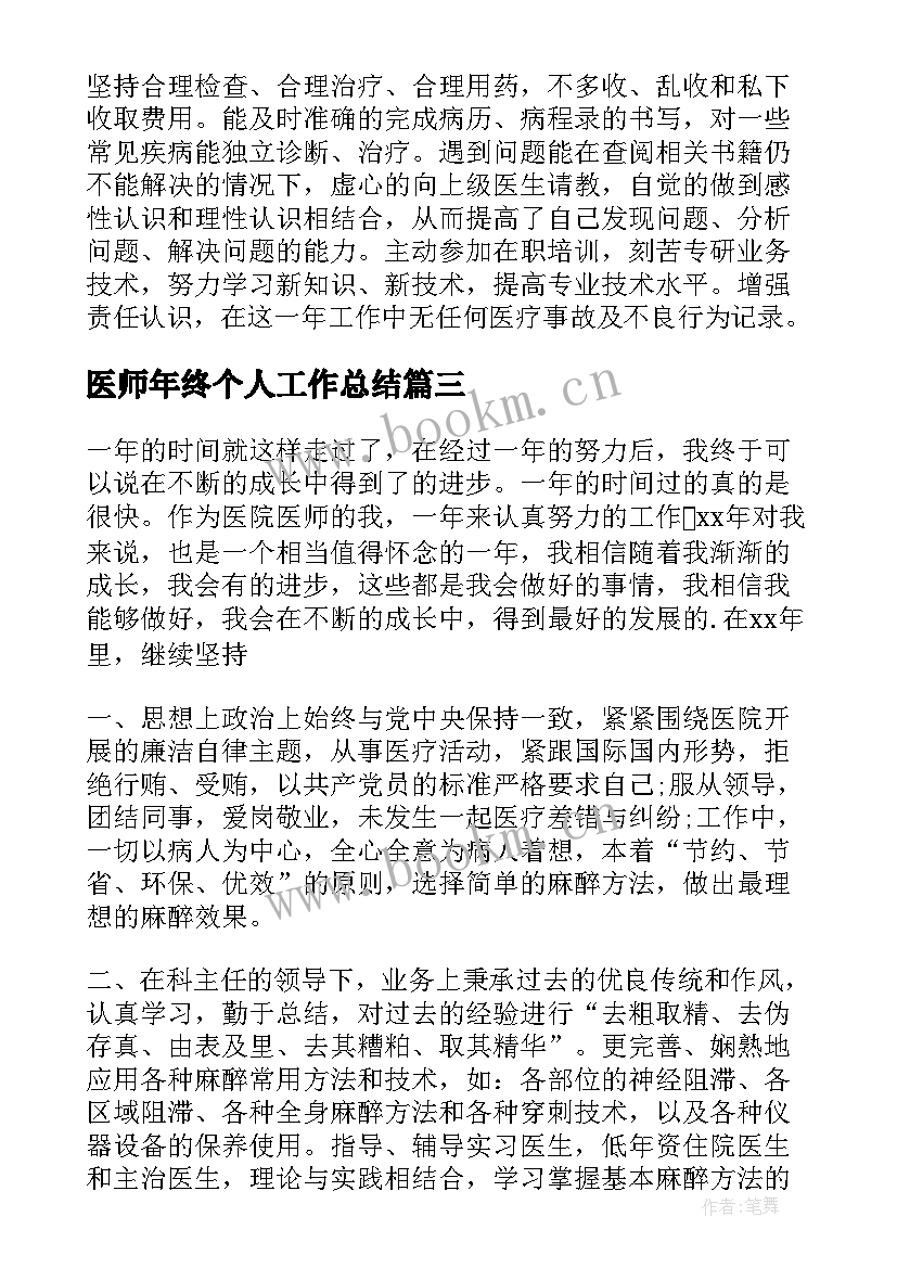 最新医师年终个人工作总结(汇总8篇)