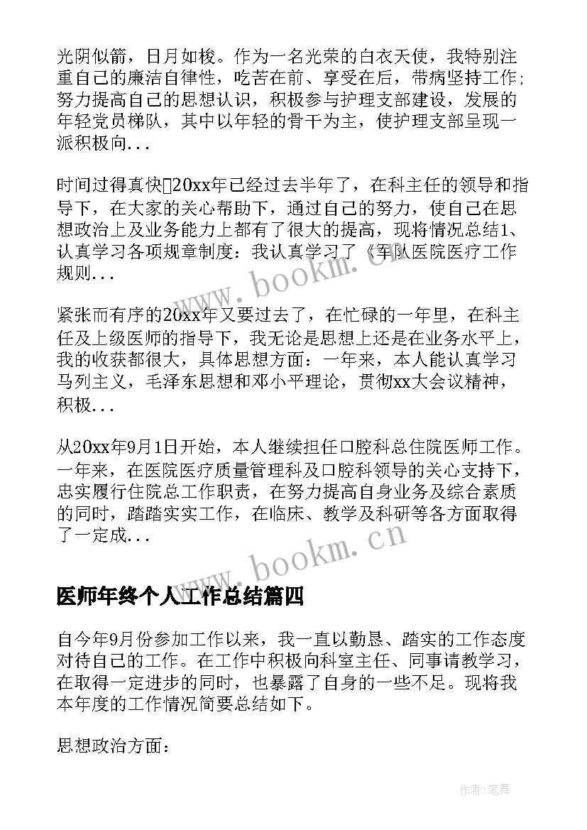 最新医师年终个人工作总结(汇总8篇)