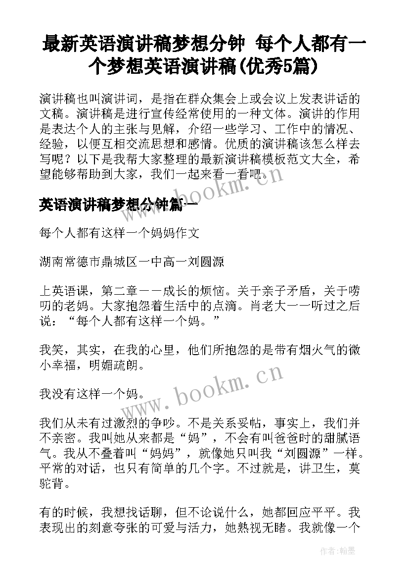 最新英语演讲稿梦想分钟 每个人都有一个梦想英语演讲稿(优秀5篇)