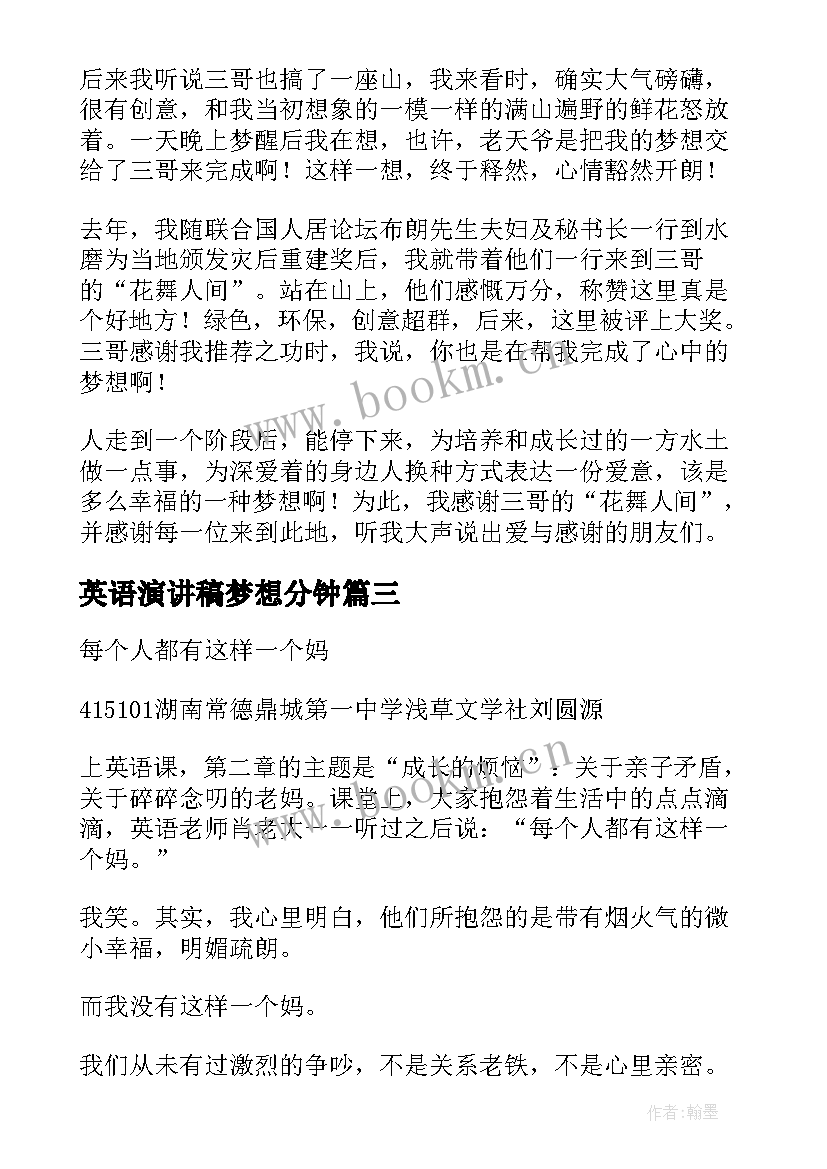 最新英语演讲稿梦想分钟 每个人都有一个梦想英语演讲稿(优秀5篇)