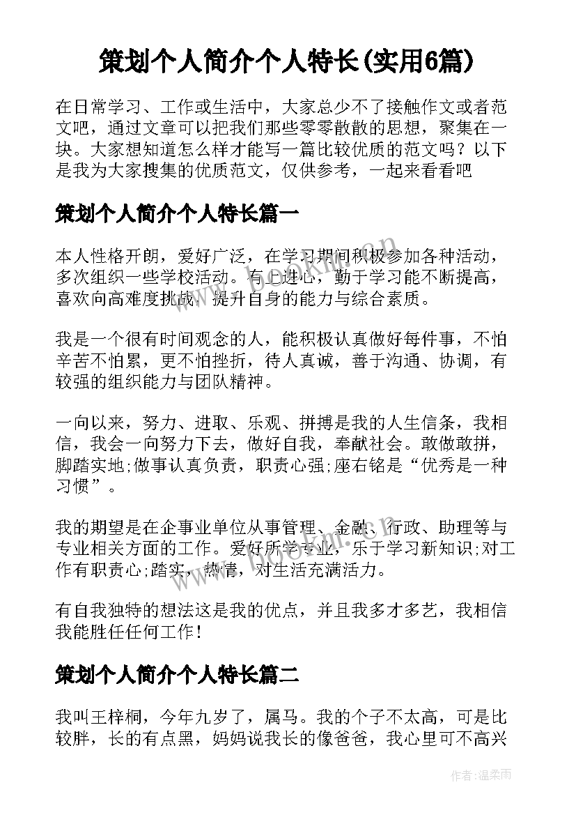 策划个人简介个人特长(实用6篇)