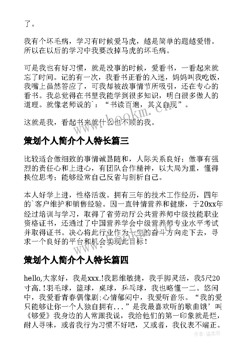 策划个人简介个人特长(实用6篇)