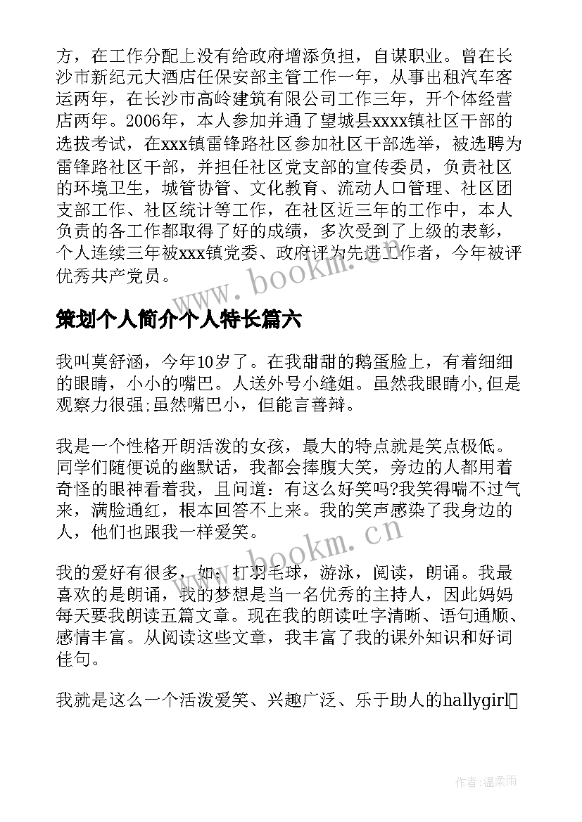 策划个人简介个人特长(实用6篇)