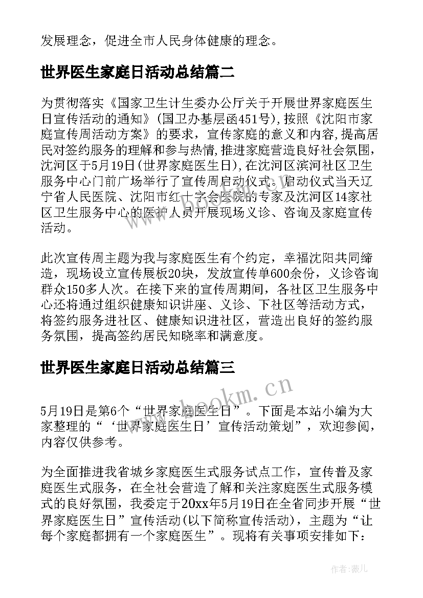 最新世界医生家庭日活动总结 世界家庭医生日宣传活动总结(大全5篇)