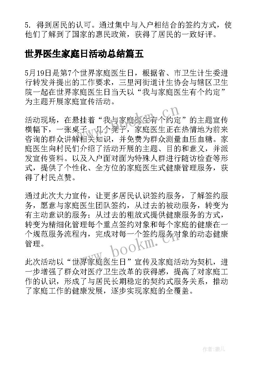 最新世界医生家庭日活动总结 世界家庭医生日宣传活动总结(大全5篇)