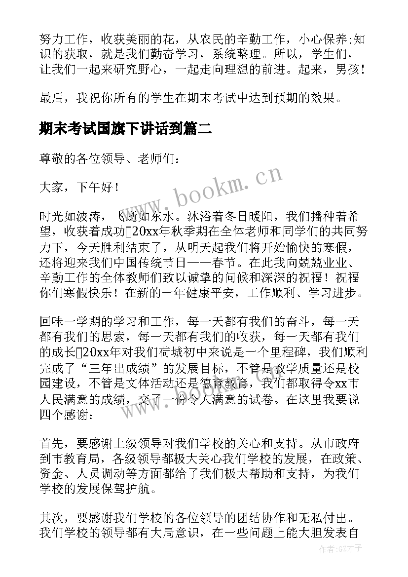 最新期末考试国旗下讲话到 期末考试国旗下讲话稿(汇总5篇)