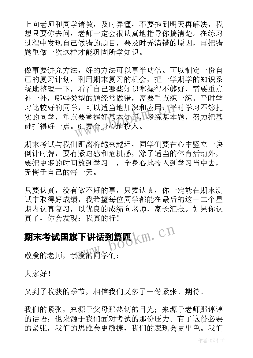 最新期末考试国旗下讲话到 期末考试国旗下讲话稿(汇总5篇)