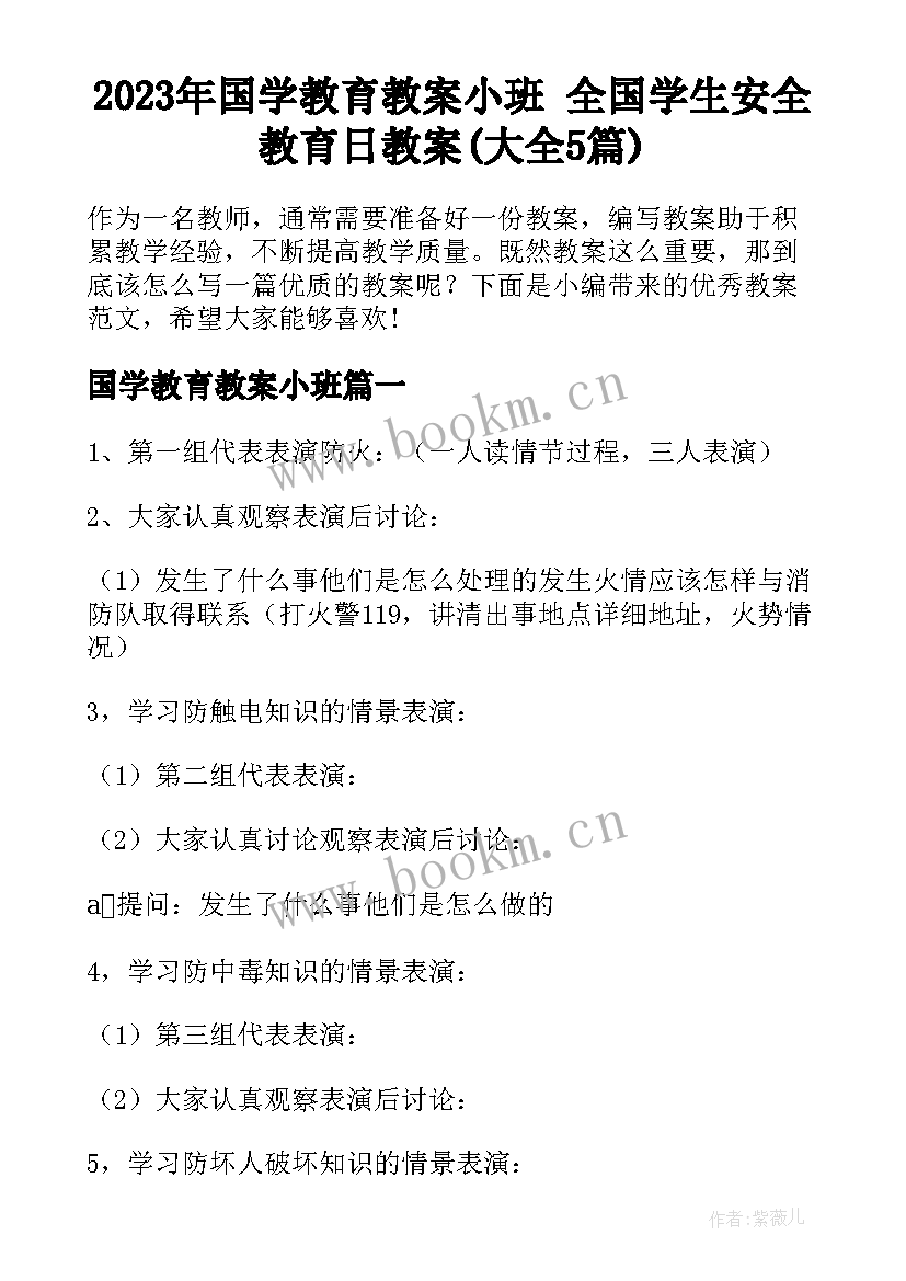 2023年国学教育教案小班 全国学生安全教育日教案(大全5篇)