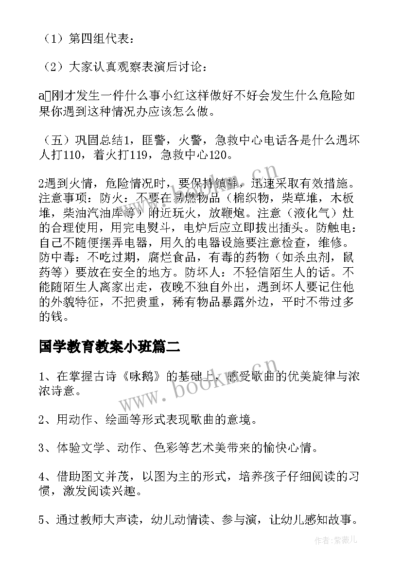 2023年国学教育教案小班 全国学生安全教育日教案(大全5篇)