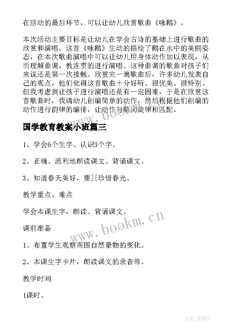 2023年国学教育教案小班 全国学生安全教育日教案(大全5篇)