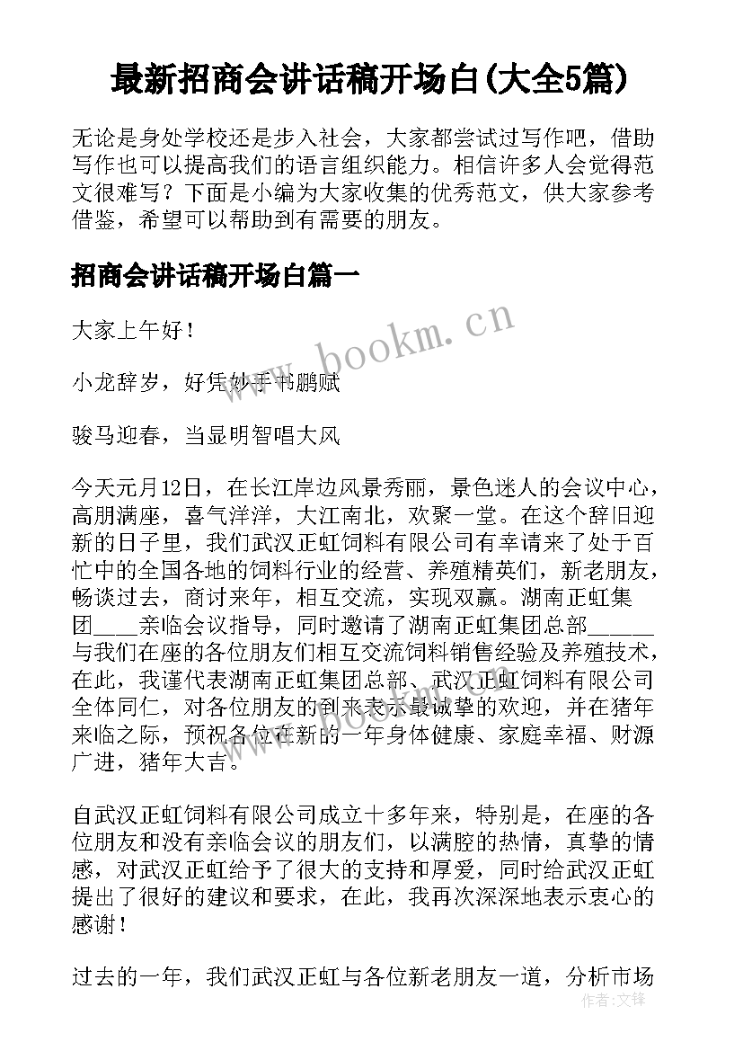 最新招商会讲话稿开场白(大全5篇)