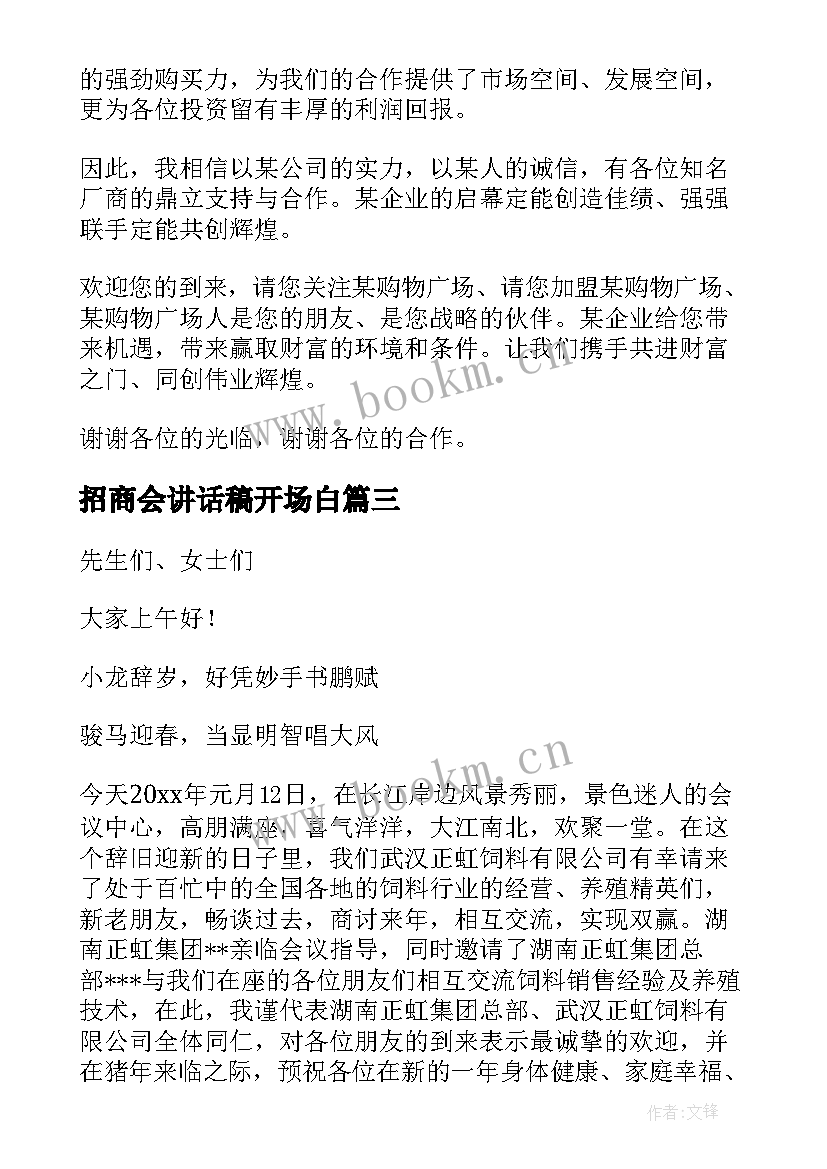 最新招商会讲话稿开场白(大全5篇)