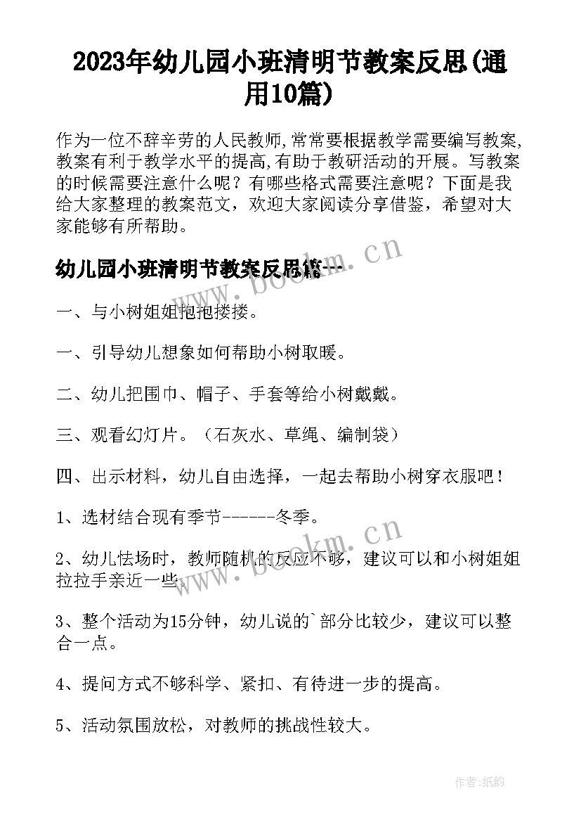 2023年幼儿园小班清明节教案反思(通用10篇)