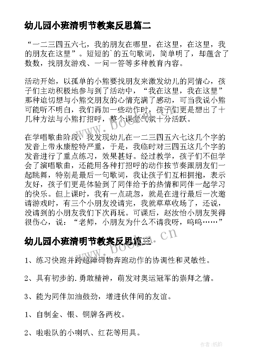 2023年幼儿园小班清明节教案反思(通用10篇)