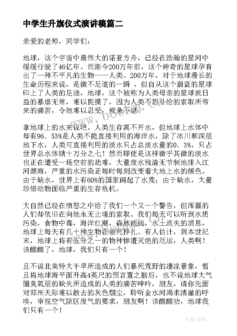 最新中学生升旗仪式演讲稿(通用10篇)