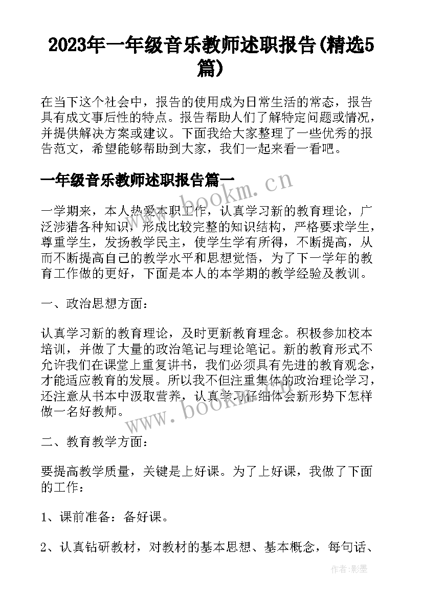 2023年一年级音乐教师述职报告(精选5篇)