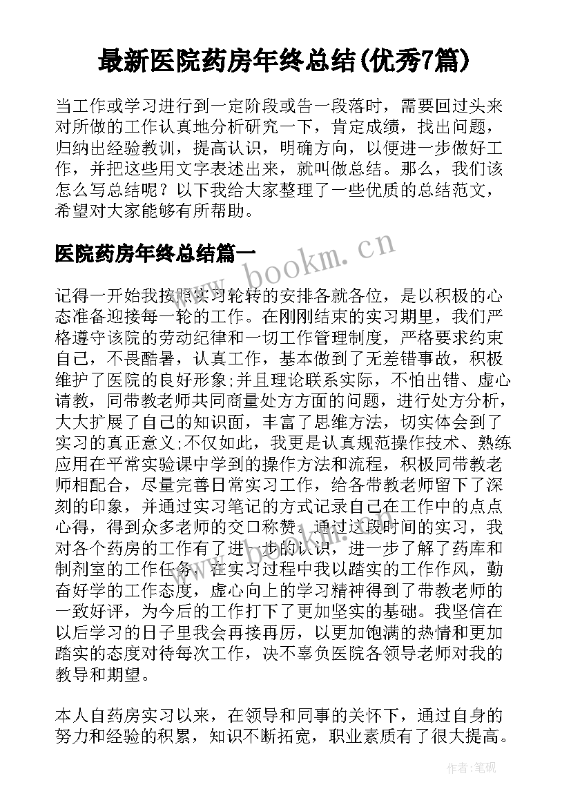 最新医院药房年终总结(优秀7篇)