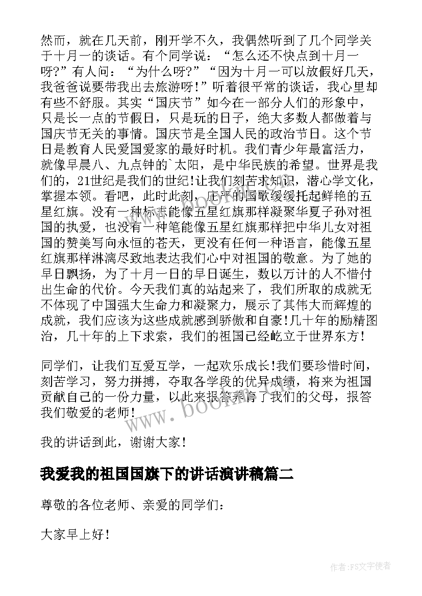 我爱我的祖国国旗下的讲话演讲稿(通用5篇)