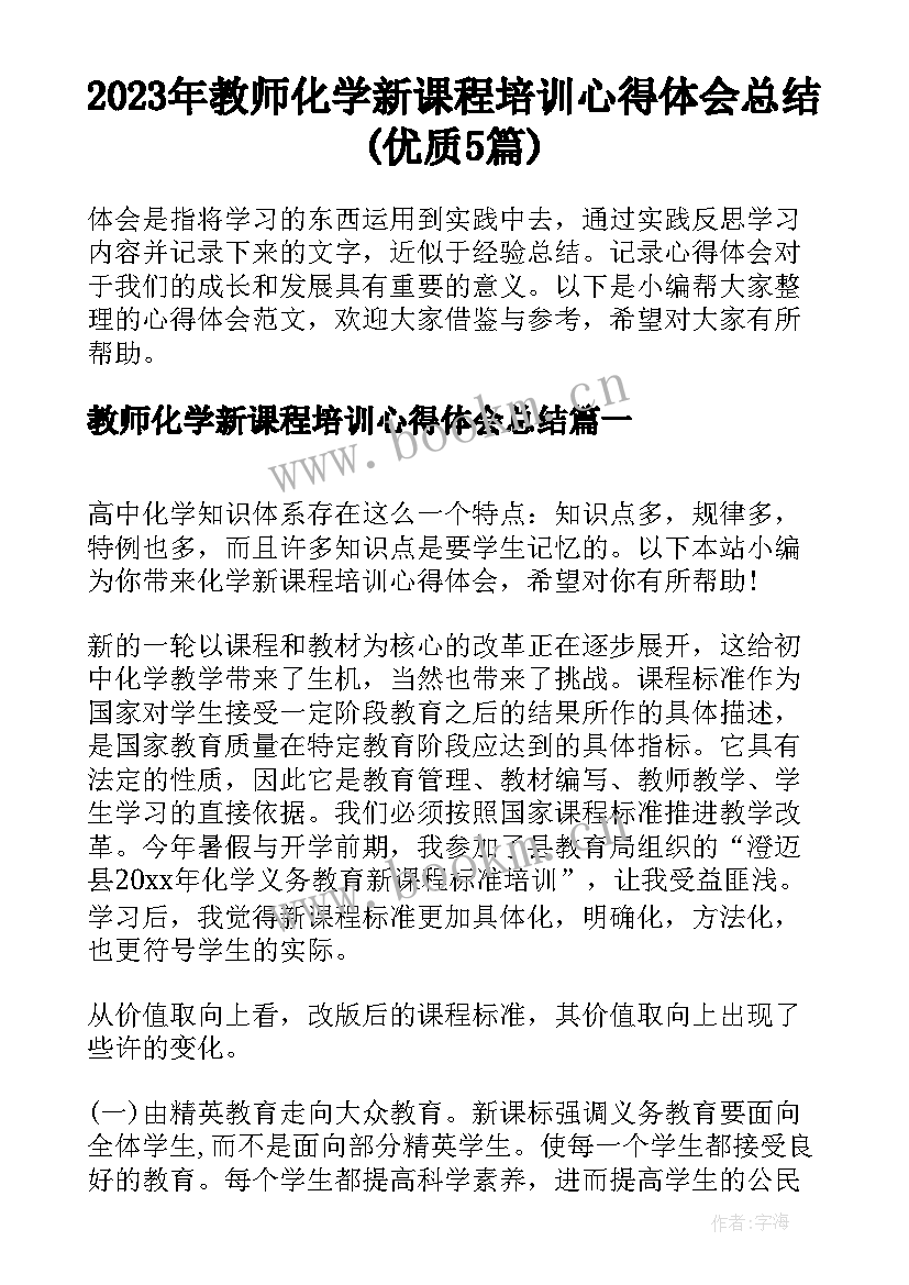 2023年教师化学新课程培训心得体会总结(优质5篇)