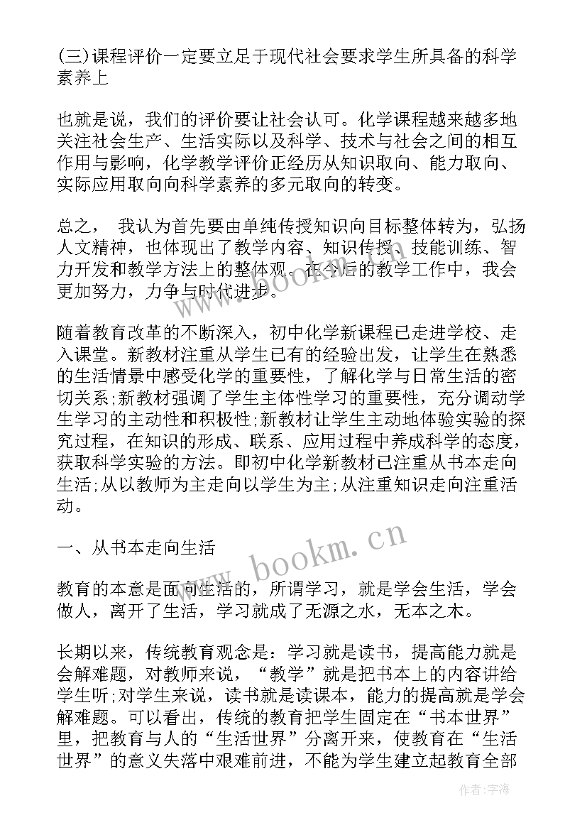 2023年教师化学新课程培训心得体会总结(优质5篇)