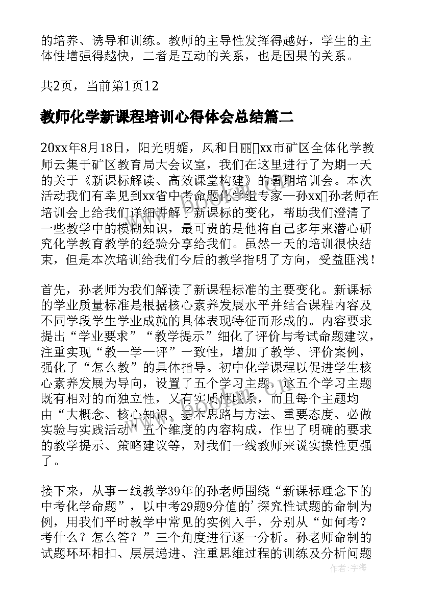 2023年教师化学新课程培训心得体会总结(优质5篇)