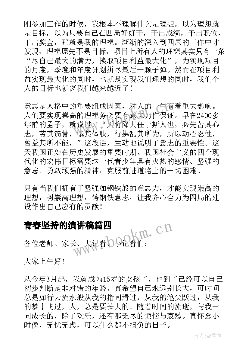 最新青春坚持的演讲稿(精选5篇)