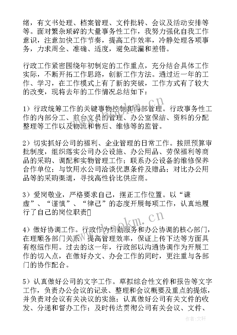 公司行政部年度工作总结报告 公司行政部年度工作总结(精选7篇)