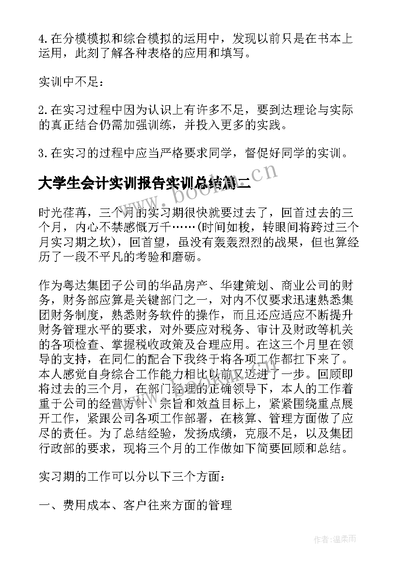 最新大学生会计实训报告实训总结 大学生成本会计实训报告(大全10篇)