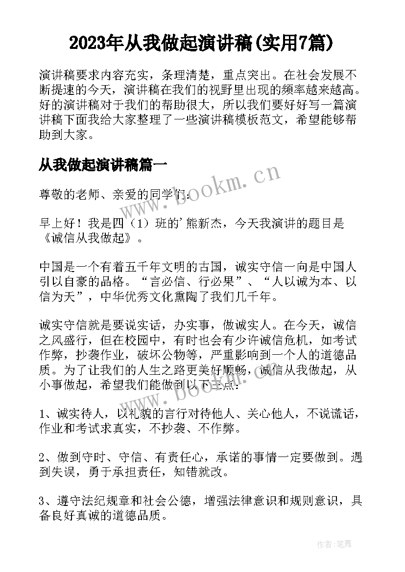 2023年从我做起演讲稿(实用7篇)