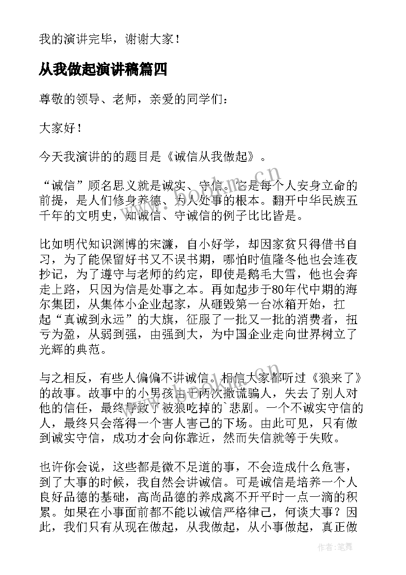 2023年从我做起演讲稿(实用7篇)