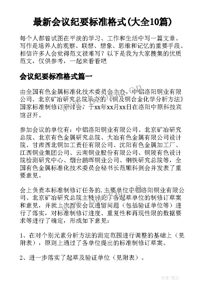 最新会议纪要标准格式(大全10篇)