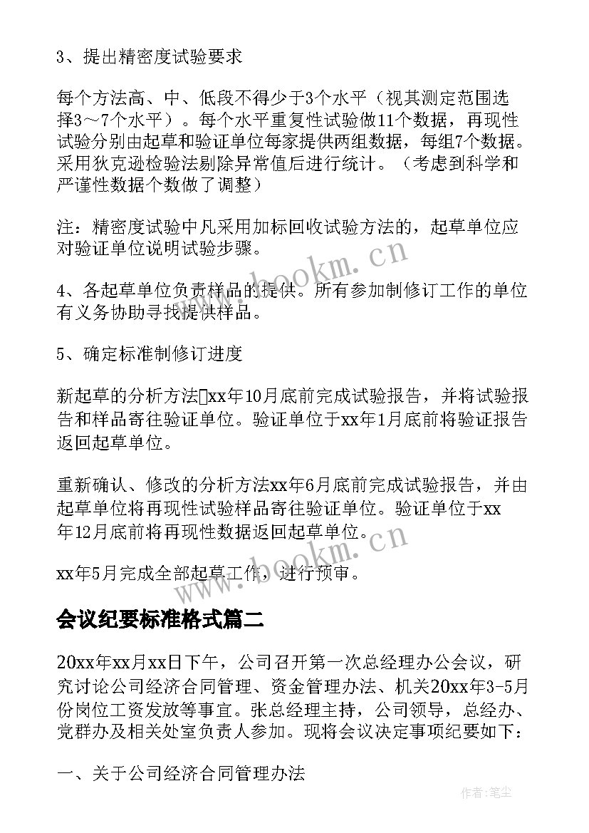 最新会议纪要标准格式(大全10篇)