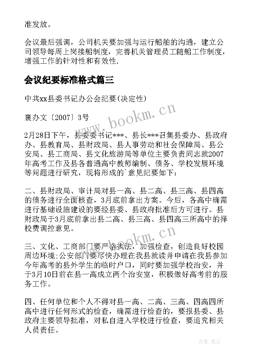 最新会议纪要标准格式(大全10篇)