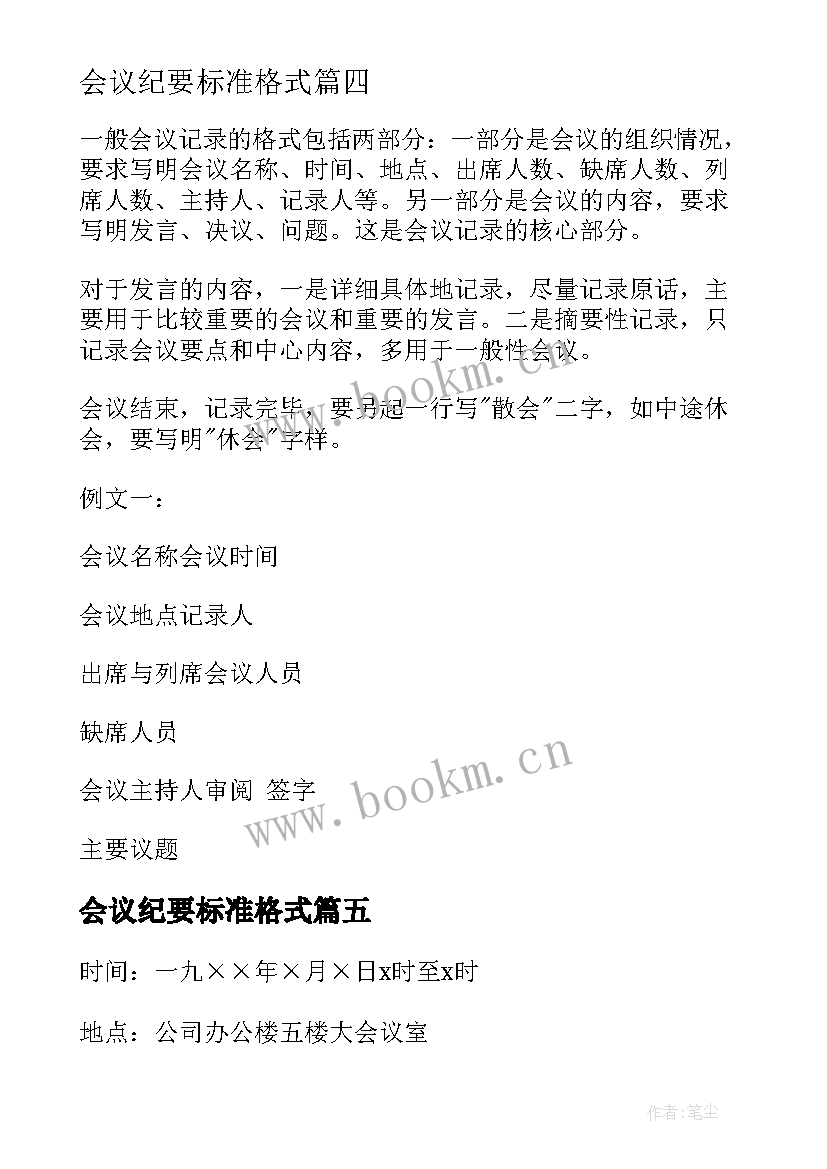 最新会议纪要标准格式(大全10篇)