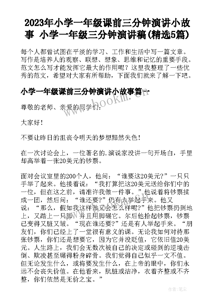 2023年小学一年级课前三分钟演讲小故事 小学一年级三分钟演讲稿(精选5篇)