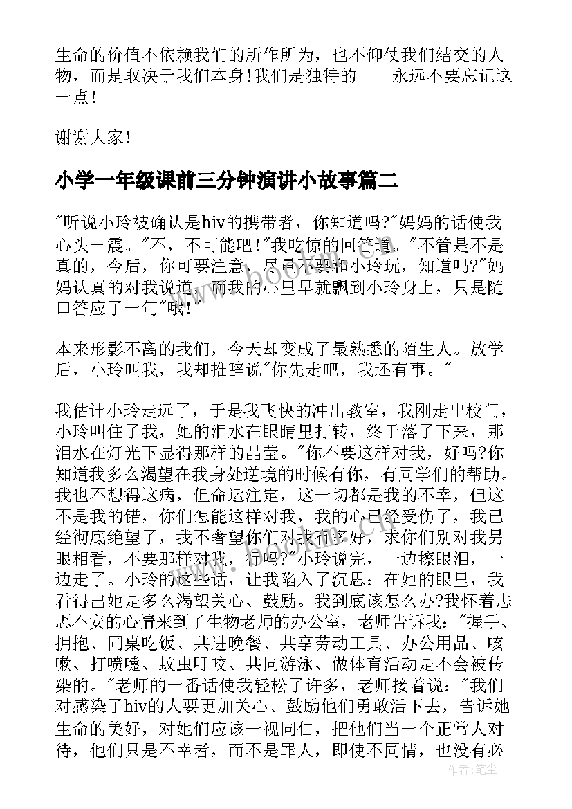 2023年小学一年级课前三分钟演讲小故事 小学一年级三分钟演讲稿(精选5篇)