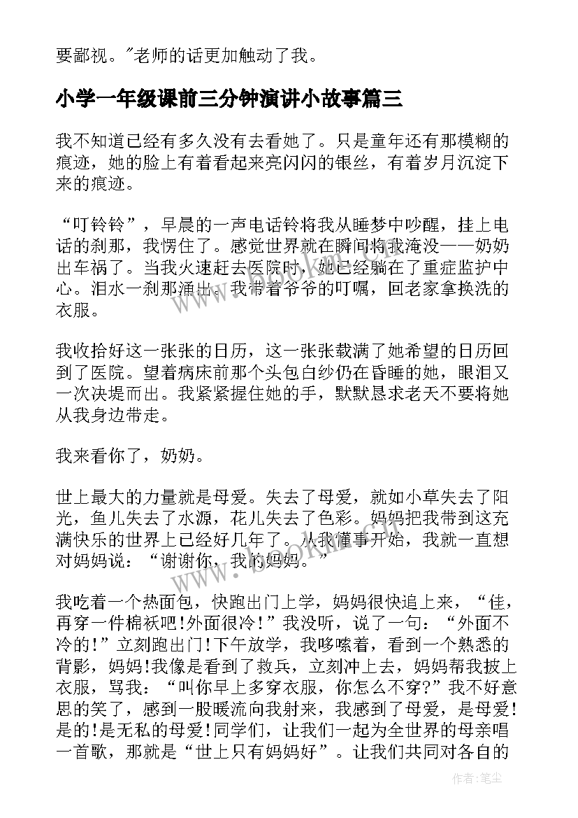 2023年小学一年级课前三分钟演讲小故事 小学一年级三分钟演讲稿(精选5篇)