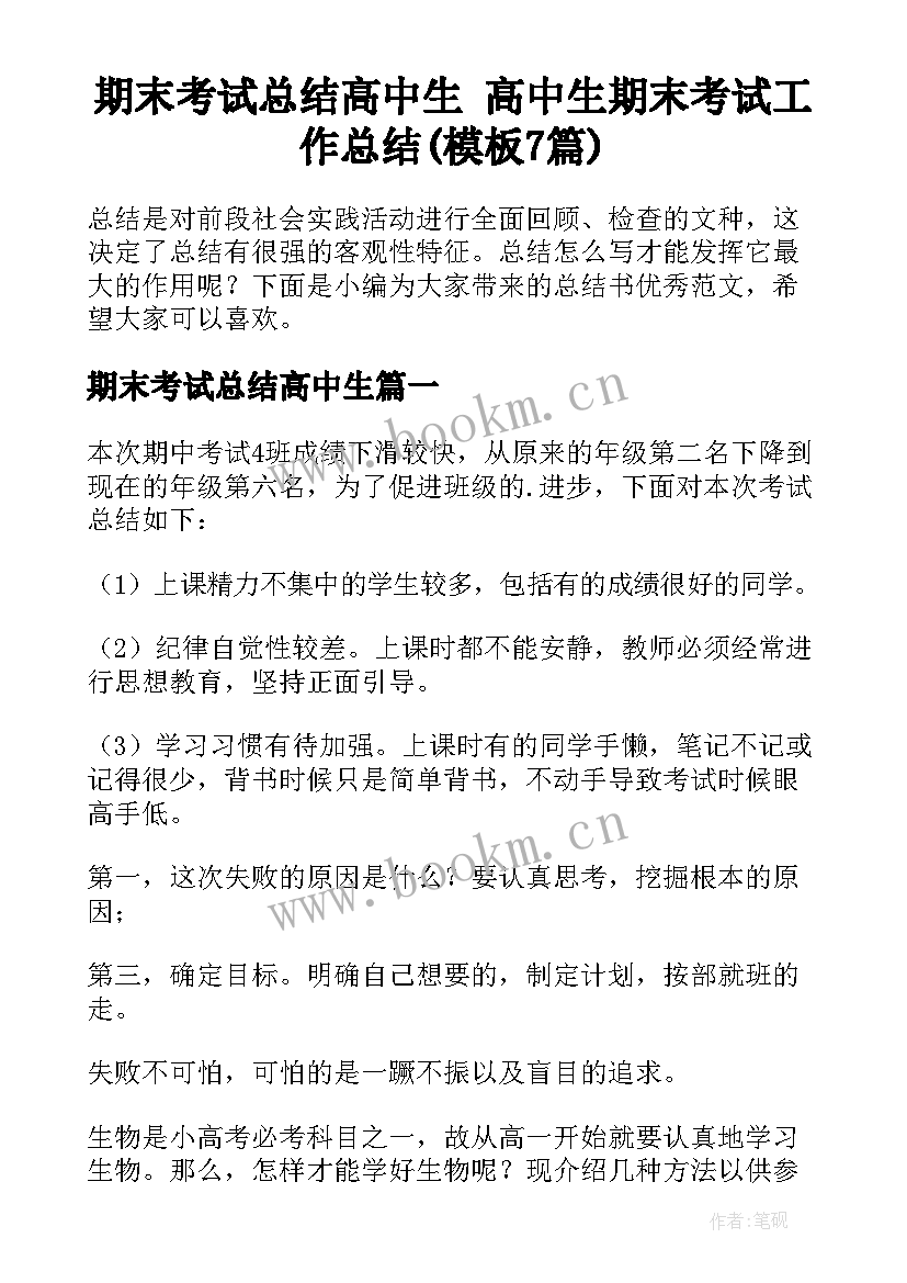 期末考试总结高中生 高中生期末考试工作总结(模板7篇)