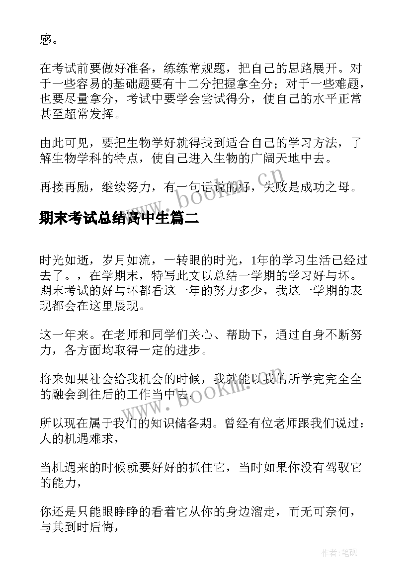 期末考试总结高中生 高中生期末考试工作总结(模板7篇)