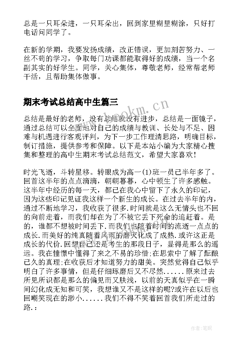 期末考试总结高中生 高中生期末考试工作总结(模板7篇)