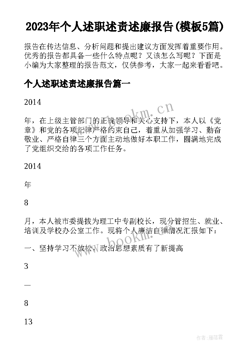 2023年个人述职述责述廉报告(模板5篇)