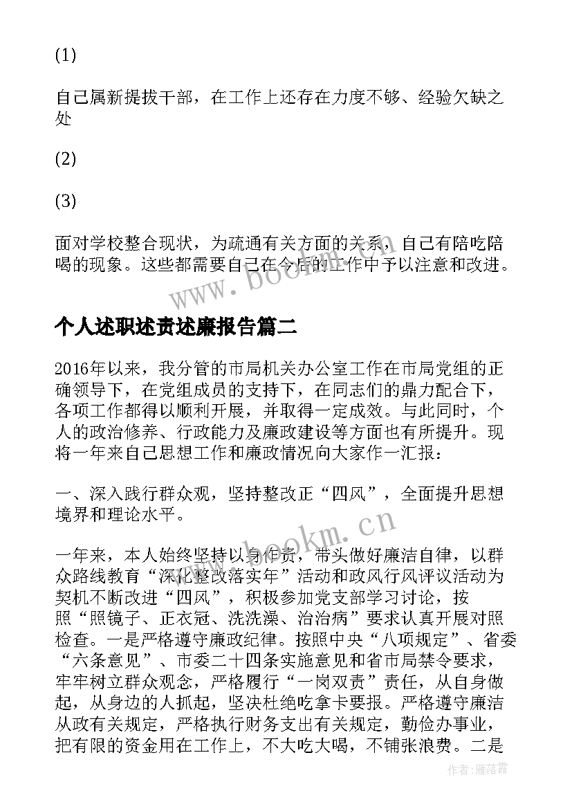 2023年个人述职述责述廉报告(模板5篇)