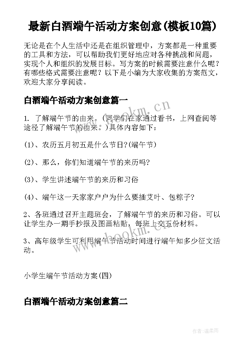 最新白酒端午活动方案创意(模板10篇)