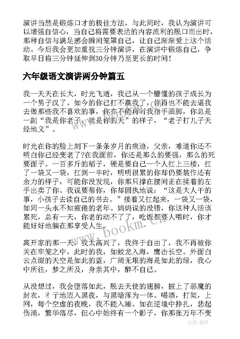 2023年六年级语文演讲两分钟(模板8篇)