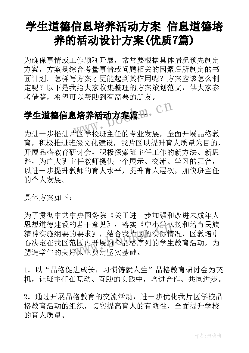 学生道德信息培养活动方案 信息道德培养的活动设计方案(优质7篇)