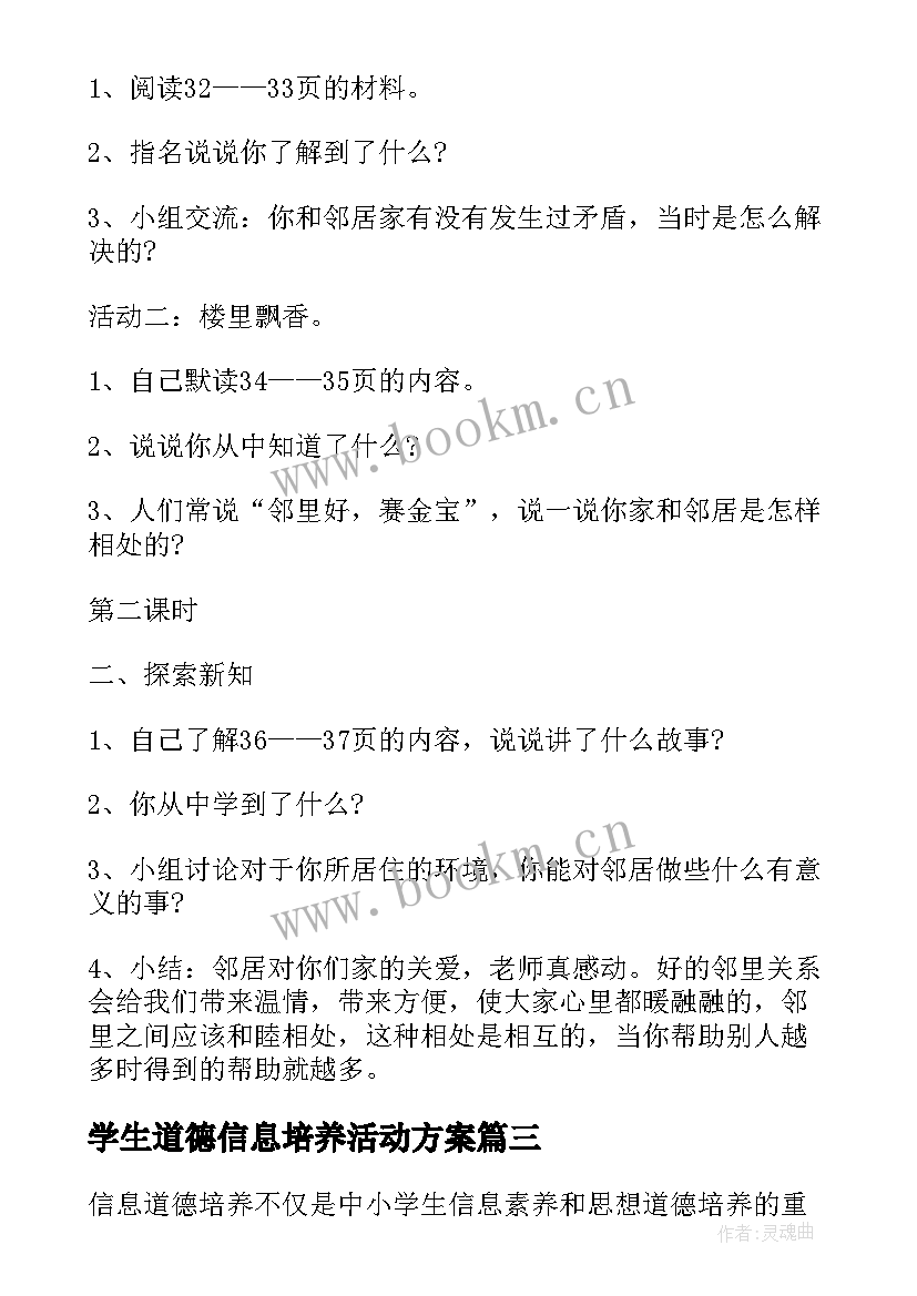 学生道德信息培养活动方案 信息道德培养的活动设计方案(优质7篇)