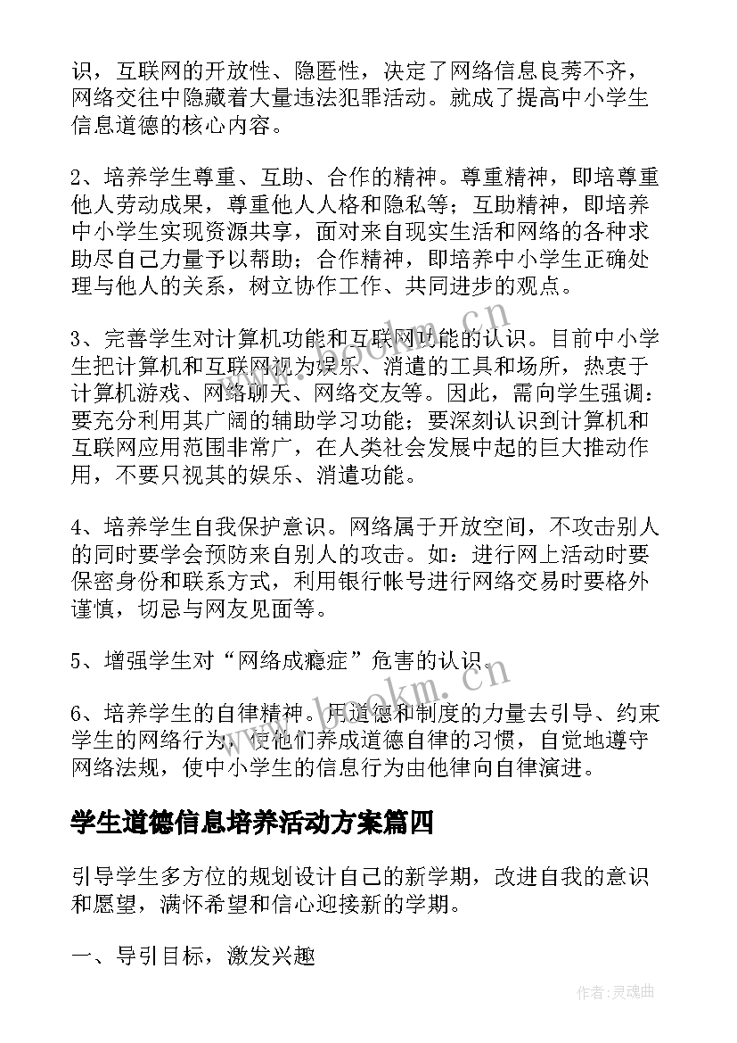 学生道德信息培养活动方案 信息道德培养的活动设计方案(优质7篇)