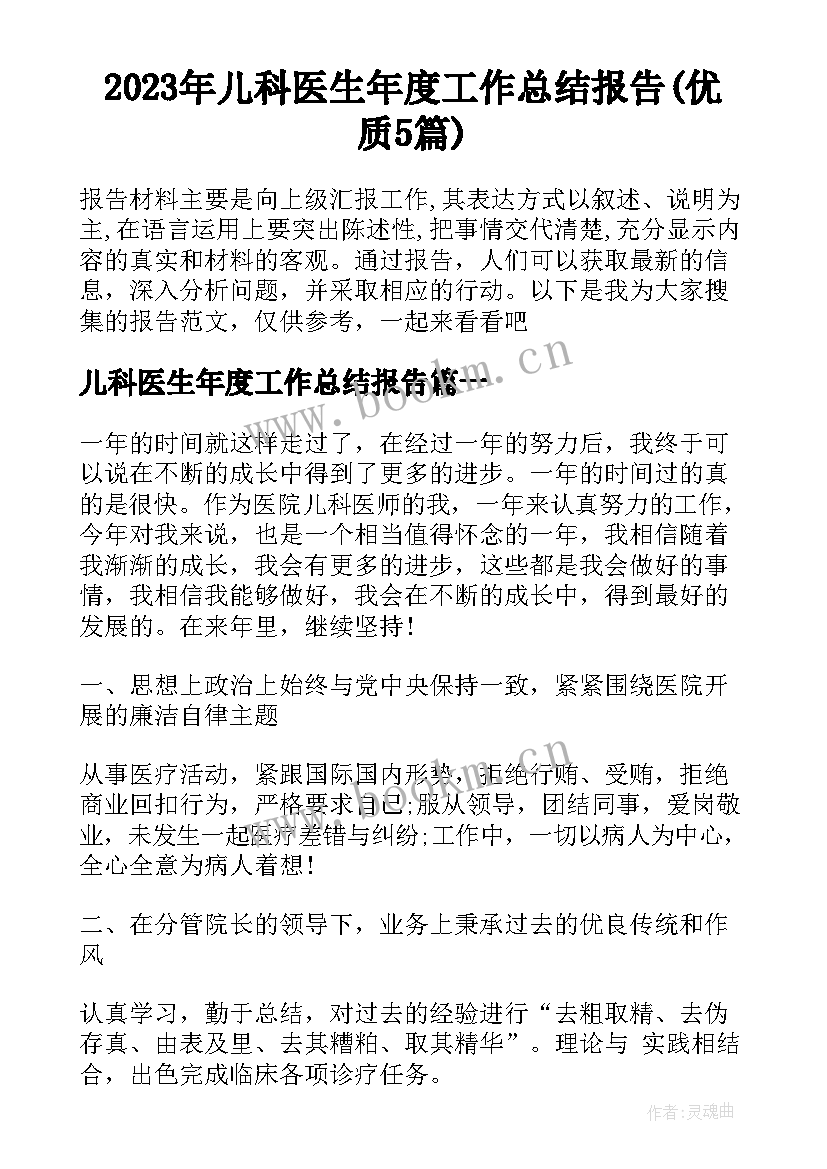 2023年儿科医生年度工作总结报告(优质5篇)