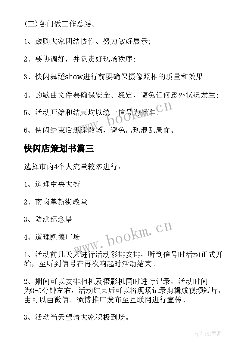 最新快闪店策划书 快闪活动策划案(实用9篇)