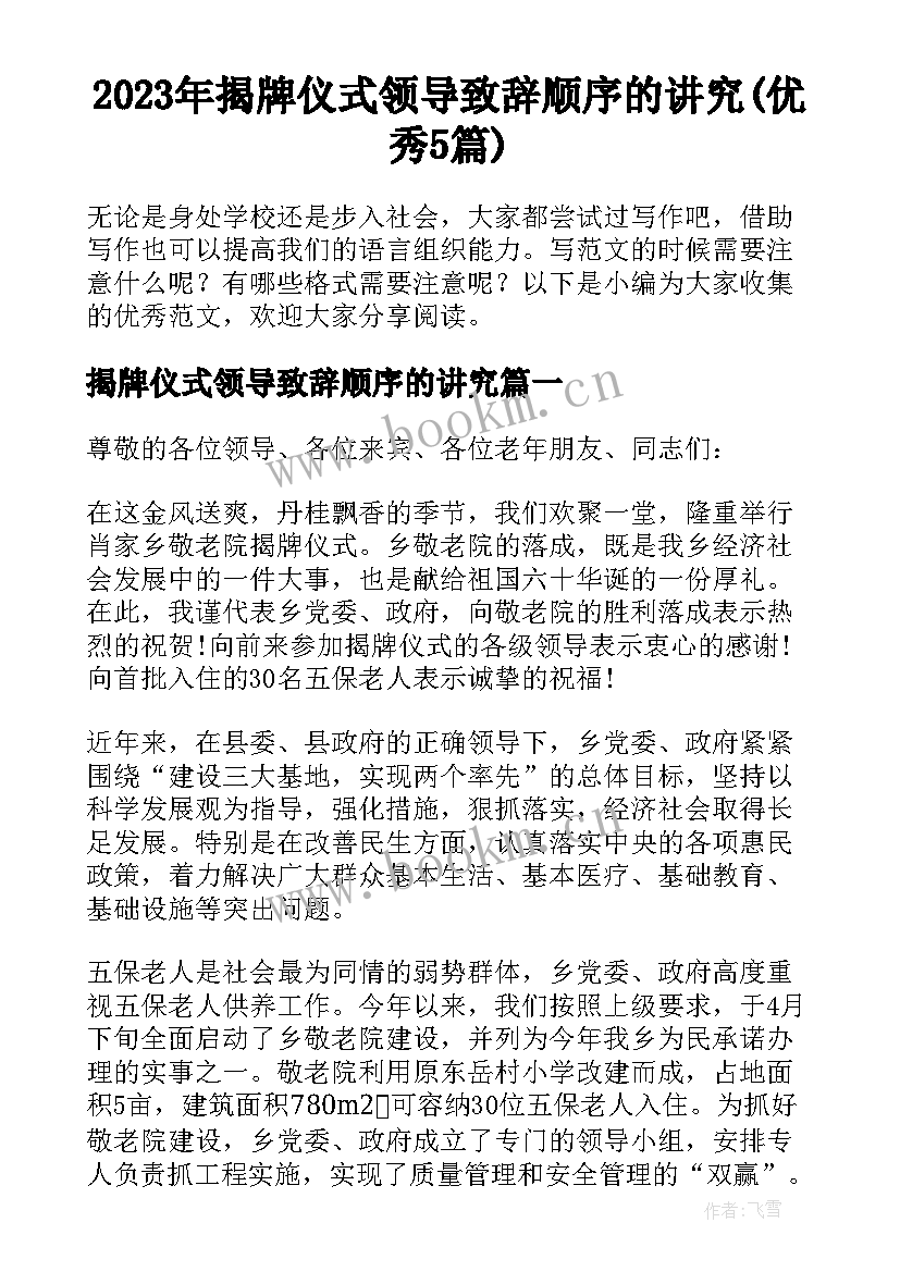 2023年揭牌仪式领导致辞顺序的讲究(优秀5篇)